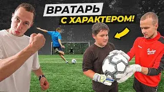 ИСТОРИЯ ОДНОГО ВРАТАРЯ С ХАРАКТЕРОМ!