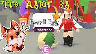 Что сейчас ДАЮТ за ДИНО ЯЙЦО//Fossil Egg Adopt Me
