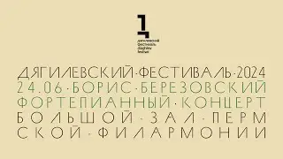 Фортепианный концерт Бориса Березовского