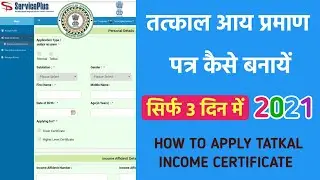 HOW TO APPLY TATKAL INCOME CERTIFICATE ONLINE 2021 | Tatkal Income Certificate Apply Kaise Karein