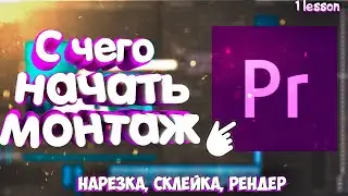 С чего начать монтировать в Premier Pro 2020? Нарезка, Склейка, Рендер вашего видео