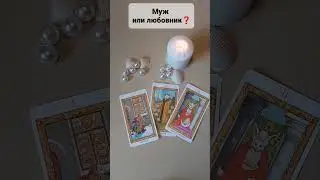 МУЖ ИЛИ ЛЮБОВНИК❓#приворот #таро #tarot #таролог #гаданиеонлайн  Расклад Таро Онлайн #магия