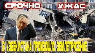 СРОЧНО! УЖАС! В Узбекистана произошло землетрясение !