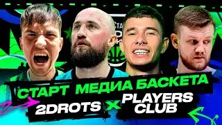 ВЛОГ #87. НОВЫЙ СЕЗОН МЕДИА БАСКЕТА / ИГРА ПРОТИВ КОМАНДЫ OBLADAET / ЗНАКОМСТВО С КОМАНДОЙ 2DROTS