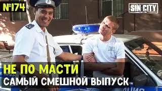 Город Грехов 174 - Самый смешной выпуск: Не по масти