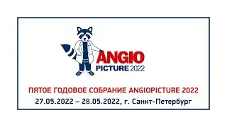 Angiopicture 2022 Зал Демихов 27 мая