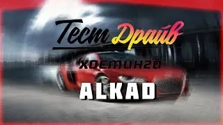 Мой новый хостинг. Сервер раст на хостинге ALKAD. Тестим хостинг Alkad.(2018)