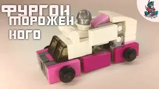 [50]КАК СДЕЛАТЬ ТРАНСФОРМЕРОВ СКИДСА И МАДФЛЭПА ИЗ ЛЕГО-ФУРГОН МОРОЖЕННОГО!🍧🍦