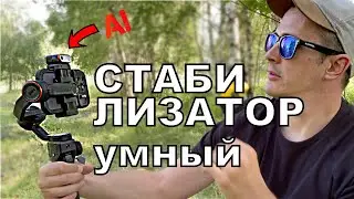 Hohem M6 KIT - СТАБИЛИЗАТОР С ИНТЕЛЛЕКТОМ