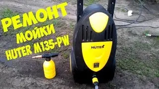 Ремонт HUTER M135-PW (нет давления, работает рывками)