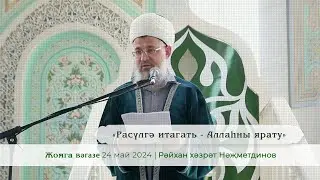 Расүлгә итагать - Аллаһны ярату.| Рәйхан хәзрәт Нәҗметдинов