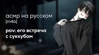асмр | его встреча с суккубом [аудиорассказ]