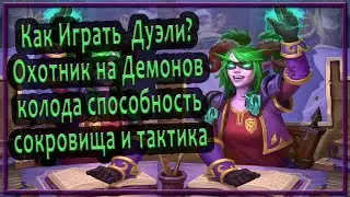 Как играть Дуэли в Hearthstone? ⚡ Охотник на Демонов