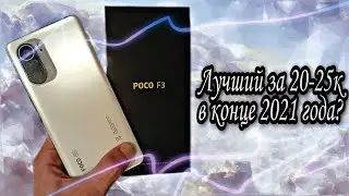 POCO F3 - сбалансированный середняк за 20-25 тысяч рублей в конце 2021 года. Обзор и честный отзыв