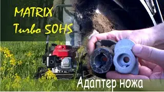 Адаптер ножа газонокосилки Matrix Turbo