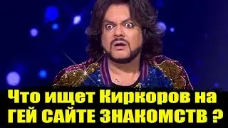 Киркоров на ГЕЙ САЙТЕ ЗНАКОМСТВ выбирает себе обнаженного мужчину. Филипп Киркоров.