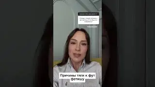 Причины тяги к фут фетишу 