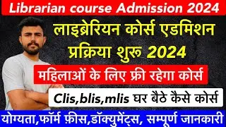 लाइब्रेरियन कोर्स 2024-25 ।। Library course 2024 .BLIS,DLIS,MLIS Admission 2023 ..Eligibility fees