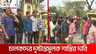 সড়ক দুর্ঘটনায় ৬ জন নিহতের প্রতিবাদে সিলেট-তামাবিল মহাসড়ক অবরোধ | DBC NEWS