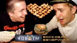 Шоу «Идиоты» - Восковая вечеринка