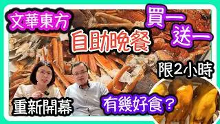 文華東方快船廊自助晚餐買一送一，名過於實？食玩訓調查｜推介指數｜自助餐｜放題｜allyoucaneat｜吃到飽｜buffet｜任食餐廳｜ビュッフェ｜食べ放題｜環球美食｜任點任叫｜半自助餐｜半放題｜