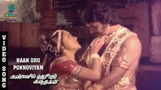 Naan Paartha Rathidevi Video Song - Kannil Theriyum Kathaikal | Sarath Babu, Sripriya | Music Studio