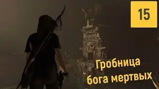 ГЛУБОКО ПОД ДЕРЕВНЕЙ | SHADOW OF THE TOMB RAIDER #15