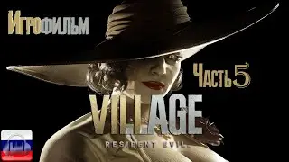 Resident evil 8 Village Игрофильм на Русском Первая схватка с Димитреску и маска печали
