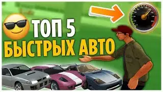 ТОП 5 БЫСТРЫХ АВТО НА ARIZONA RP!