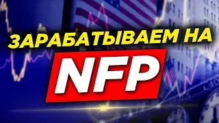 Зарабатываем на NFP