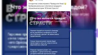 Что же является правдой?В Ритме Страсти/Клуб Романтики