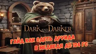 ГАЙД КАК ОДЕТЬ ДРУИДА В МЕДВЕДЯ ДО 124 ГС // DARK AND DARKER HOW TO BUILD DRUID BEAR 124 GS LOBBY
