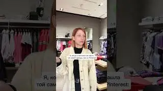 Когда в магазине нет той самой одежды, как из Pinterest
