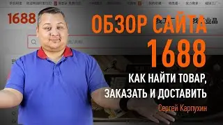 Обзор сайта 1688: как найти товар, заказать и доставить. Этапы работы с посредником