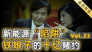 【会员专享23】上集：董明珠赌上格力前途，涉足新能源造车，却被骗接盘资金黑洞，银隆的坑到底挖得有多深？