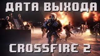 Когда выйдет CrossFire 2