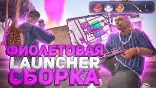 ФИОЛЕТОВАЯ СБОРКА ДЛЯ ЛАУНЧЕРА ARIZONA RP | ДЛЯ СЛАБЫХ ПК