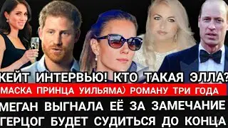 Кейт ИНТЕРВЬЮ! Маска Принца Уильяма_Кто такая ЭЛЛА в БАССЕЙНЕ_Меган и Гарри новости