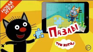 Три Кота Пазлы 0+ | Новая Игра Головоломка | Пазлы с котиками и наклейками