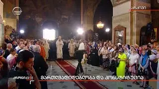 მართლმადიდებლობა და კონსტიტუცია