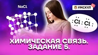 Химическая связь. Задание 5 | Химия ОГЭ 2022 | Умскул