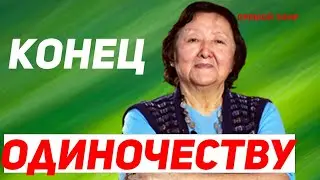 Конец одиночеству