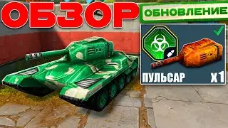 УНИЧТОЖАЮ НА ОБНОВЛЁННОЙ СМОКЕ ПРОТИВНИКА! ОБЗОР УСТРОЙСТВА ПУЛЬСАР! ЧТО С НИМ?! ТАНКИ ОНЛАЙН