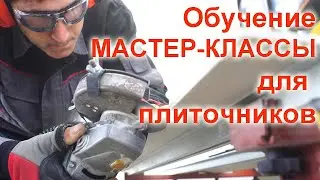 Приглашение на мастер-класс! Обучающие видео для плиточников 