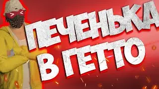 ПЕЧЕНЬКА В ГЕТТО №4 / ТУЛЕВО, РОФЛЫ НА GTA 5 RP
