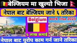 Belgium working visa for Nepali 2025 || Belgium work permit visa form Nepal || Belgium work visa