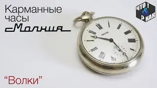 Карманные часы молния 