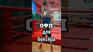 ОФП для боксёра 