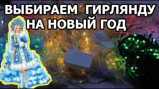 ЛУЧШИЕ ГИРЛЯНДЫ ДЛЯ ДОМА