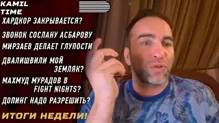 ИТОГИ НЕДЕЛИ \ Хардкор ЗАКРЫВАЕТСЯ? \ Звонок АСБАРОВУ \ Мирзаев делает ГЛУПОСТИ \ о ДОПИНГЕ в UFC \